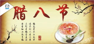 腊八节：古时祭祀，今朝民俗盛宴