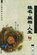 生肖、星座与风水的保密