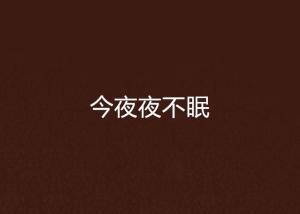 一夜不眠的生肖指的是哪个生肖，其寓意是什么？