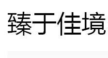 臻字在名字中的含义是什么？有没有什么可以表达这个意思？