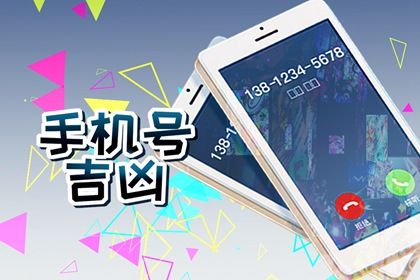 手机尾号与贵人运势，如何通过尾4位判断凶吉？