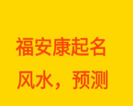 公司名字风水测试安康网,公司起名风水测试吉凶