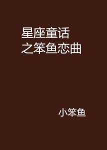 十二星座与午夜奇事——谁最容易被童话绑架？