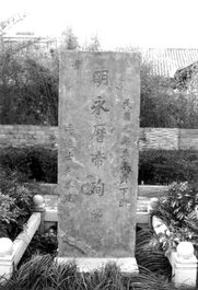 南明永历帝殉难碑,南明永历帝殉难碑