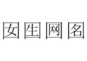 有哪些16画繁体字适合作为女孩的名字？