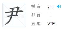 尹家那些牛人