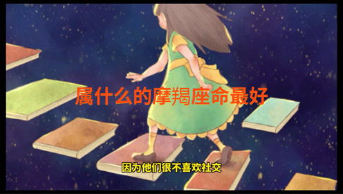 1999年摩羯座属什么命？哪个属相与摩羯座命最好？