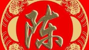 噱头十足！陈姓源流那一些事儿