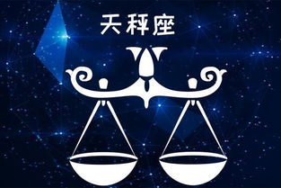 天秤座最佳配偶和最不敢惹的星座分别是什么？