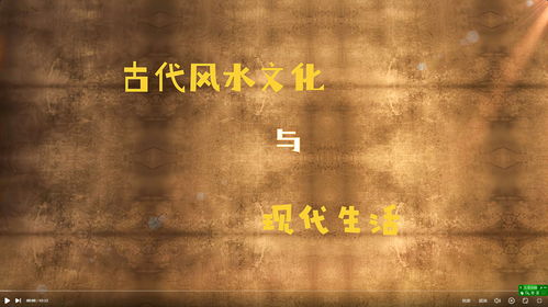 古代风水在现代生活中是否依然适用？