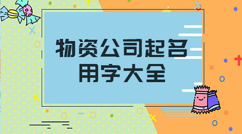 请问有没有免费的公司起名用字大全可以改写为？