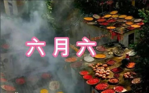 六月初六是哪位神仙的生日，这一天有什么特殊意义？