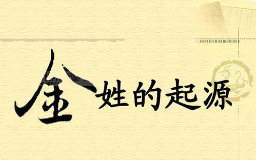 当今金姓人群约占了全国人口数量的0.3%，总人口数量约有380万。
