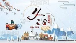 2026年冬至：黄历说这天能活见鬼