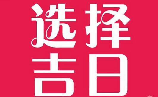 2026年农历各月有哪些吉日适合2026年12月吉日财运？