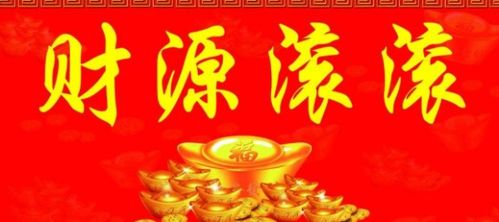 2025年腊月十二开业吉日：腊月十二，财源滚滚来