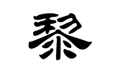 五行八卦大乱炖