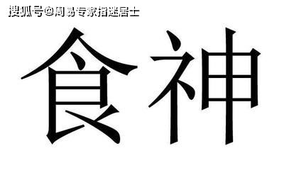 女命八字中食神双现，这八字食神配置有何特殊影响？