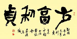 “元亨利贞”的解读