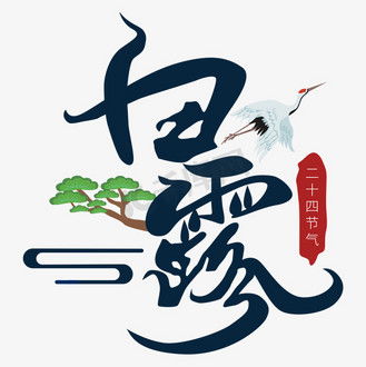 关于白露那些乱七八糟的传说