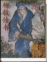 龙女与柳郎的爱情故事：缘起与深情