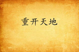 六数重开天下看，大处是何生肖属？