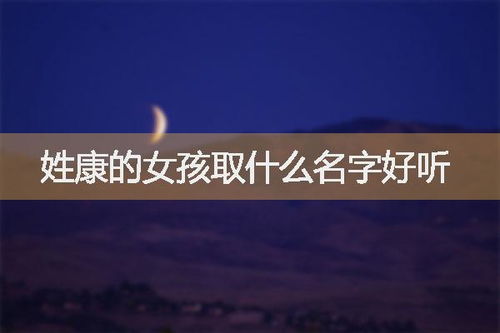 澄姓女孩两个字的较高分名字推荐