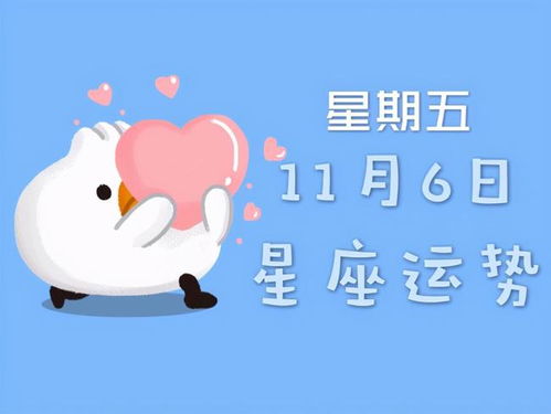 11月6日天秤座运势如何？