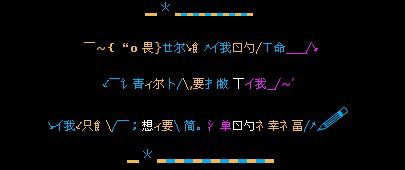 非主流文化底蕴的回忆与反思
