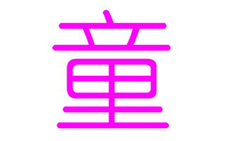 童姓的历史渊源：老童、胥童、董卓？什么鬼？