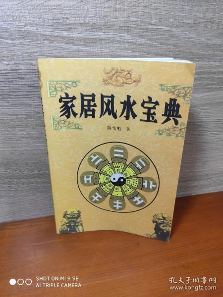 家庭风水一学就会,家庭风水宝典大全