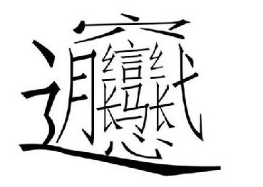 月令为喜用神，充满活力