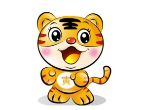 生肖虎：气势如虹， 事业财运双丰收（或着说是）
