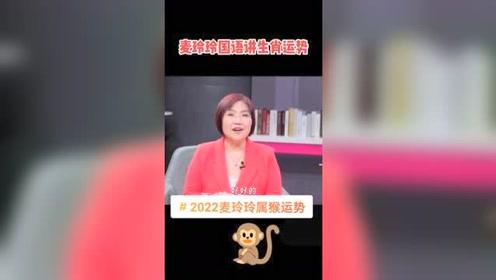 麦玲玲属猴的人2026年1月3日运势如何？生肖猴今日运程怎样？