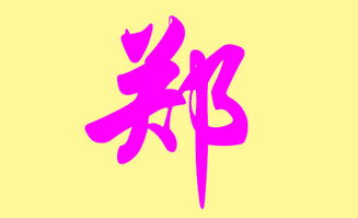 划沉重点:郑姓配这一些字,瞬间从『班主任』变『邻家妹妹』