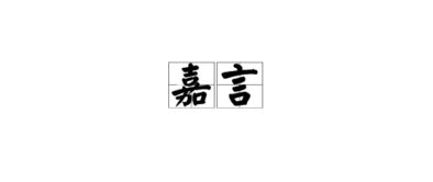 三、 如何巧妙搭配焕字（技巧篇）