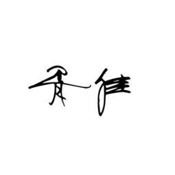 怎样为须卜男孩起一个寓意较深远、个性鲜明的双字名字？