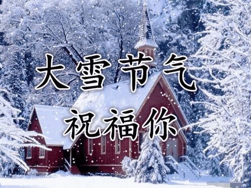 大雪风俗揭秘：节气由来与意义深度解析