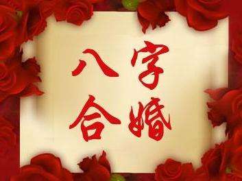 八字姻缘配对，如何通过八字合婚入口判断姻缘好坏？