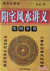 阳宅实用风水讲义,阳宅风水讲义实用全书