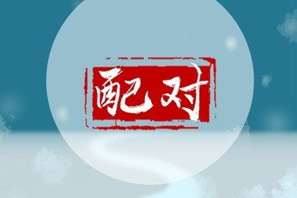 什么是流年姻缘运势？