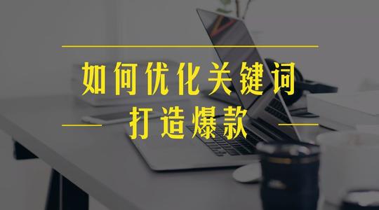 打造爆款风俗，SEO优化关键词！