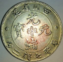 咱先说说这“光绪元宝”，那可是咱们祖上留下来的宝贝疙瘩，可不是随便就能定价的。