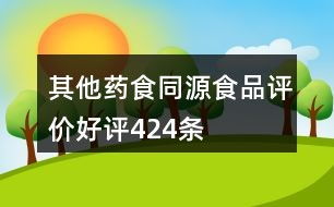 1) 直接拿成语、典故，用完即废？