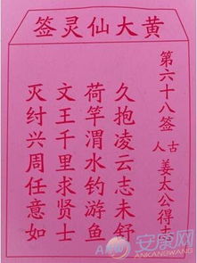 黄大仙灵签第68签是什么意思？请解签告诉我？