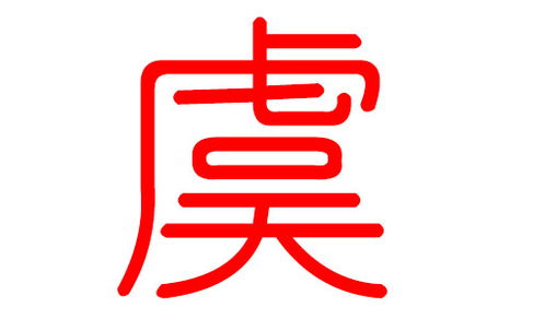 起名较小技巧—让名字像风一样自主吹过耳朵！