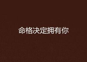 命格真的有那么神奇？为何传说中它能决定人的命运走向？