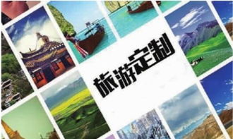 三、 定制旅行的核心优势