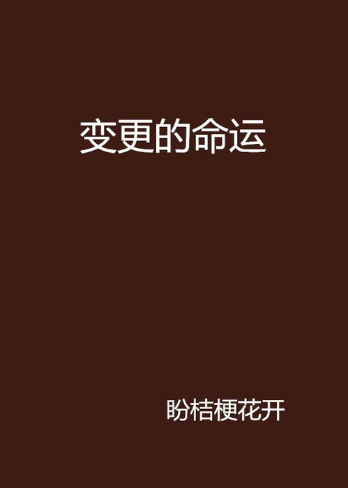 人的命运真的玩全由天注定吗？这真的是不可改变的定数吗？