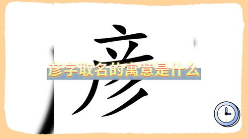 彦字取名有什么美好的寓意或含义？